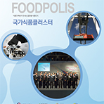 국가식품클러스터 국문 리플릿(2017)