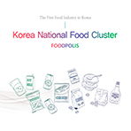 국가식품클러스터 영문 리플릿(2020)