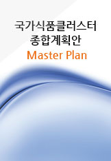 국가식품클러스터 종합계획안 Master Plan