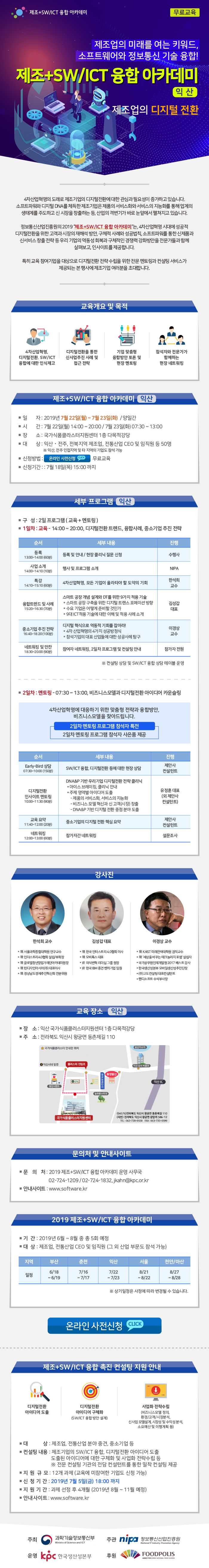 정보통신산업진흥원 제조+SW/ICT 융합 아카데미 안내