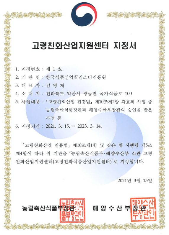 (03.31) 식품진흥원,“고령친화산업지원센터”1호 지정_1