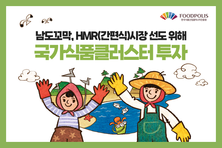 남도꼬막, HMR(간편식)시장 선도 위해 국가식품클러스터 투자