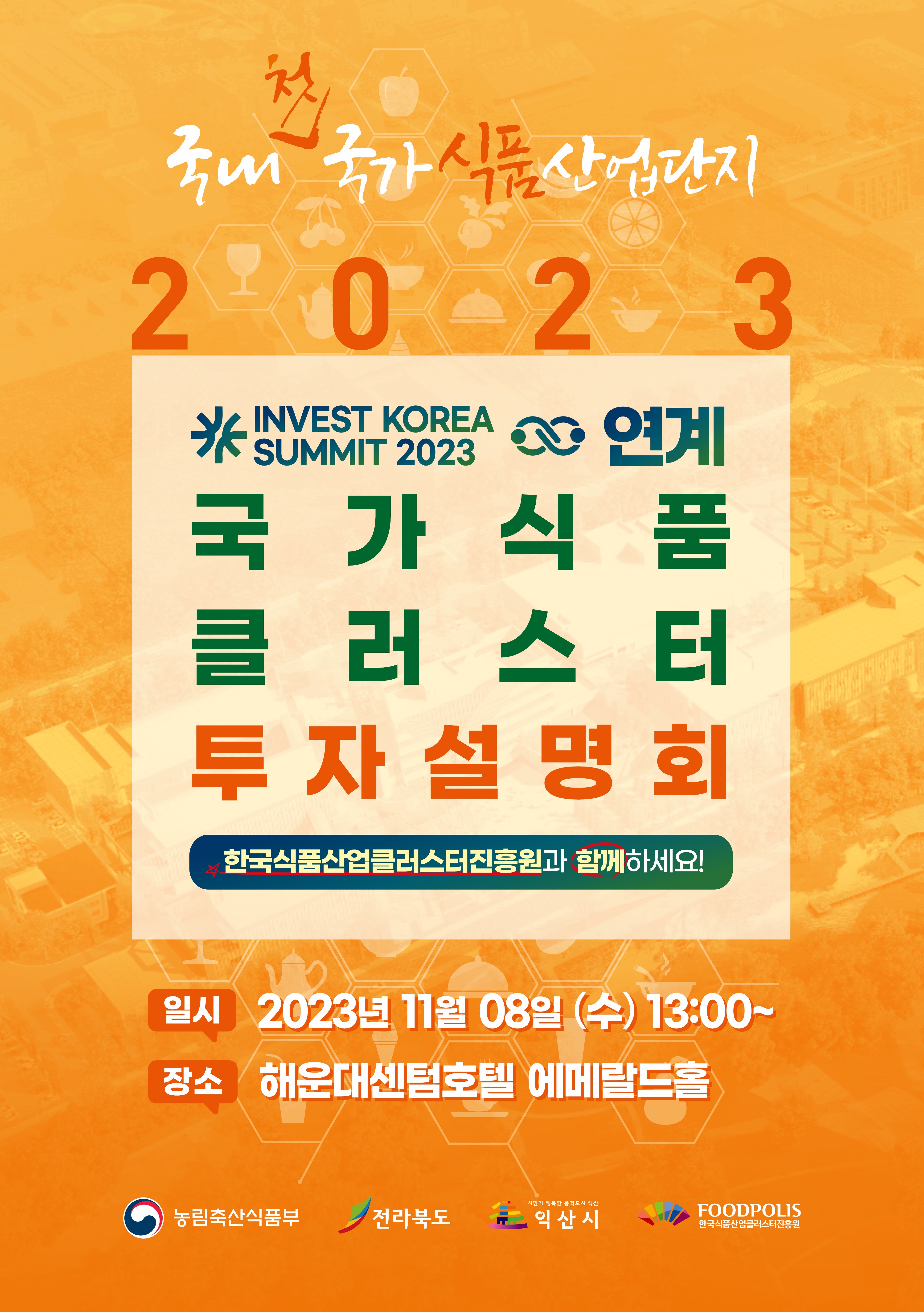 (11.8) 식품진흥원, 부산 Invest Korea Summit 연계 국가식품클러스터 투자유치설명회 개최_2