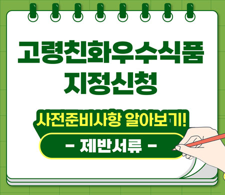 고령친화우수식품 지정신청 - 카드뉴스 5주차
