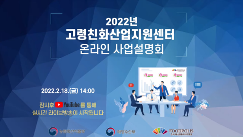 2022년 고령친화산업지원센터 온라인 사업설명회 다시보기썸네일