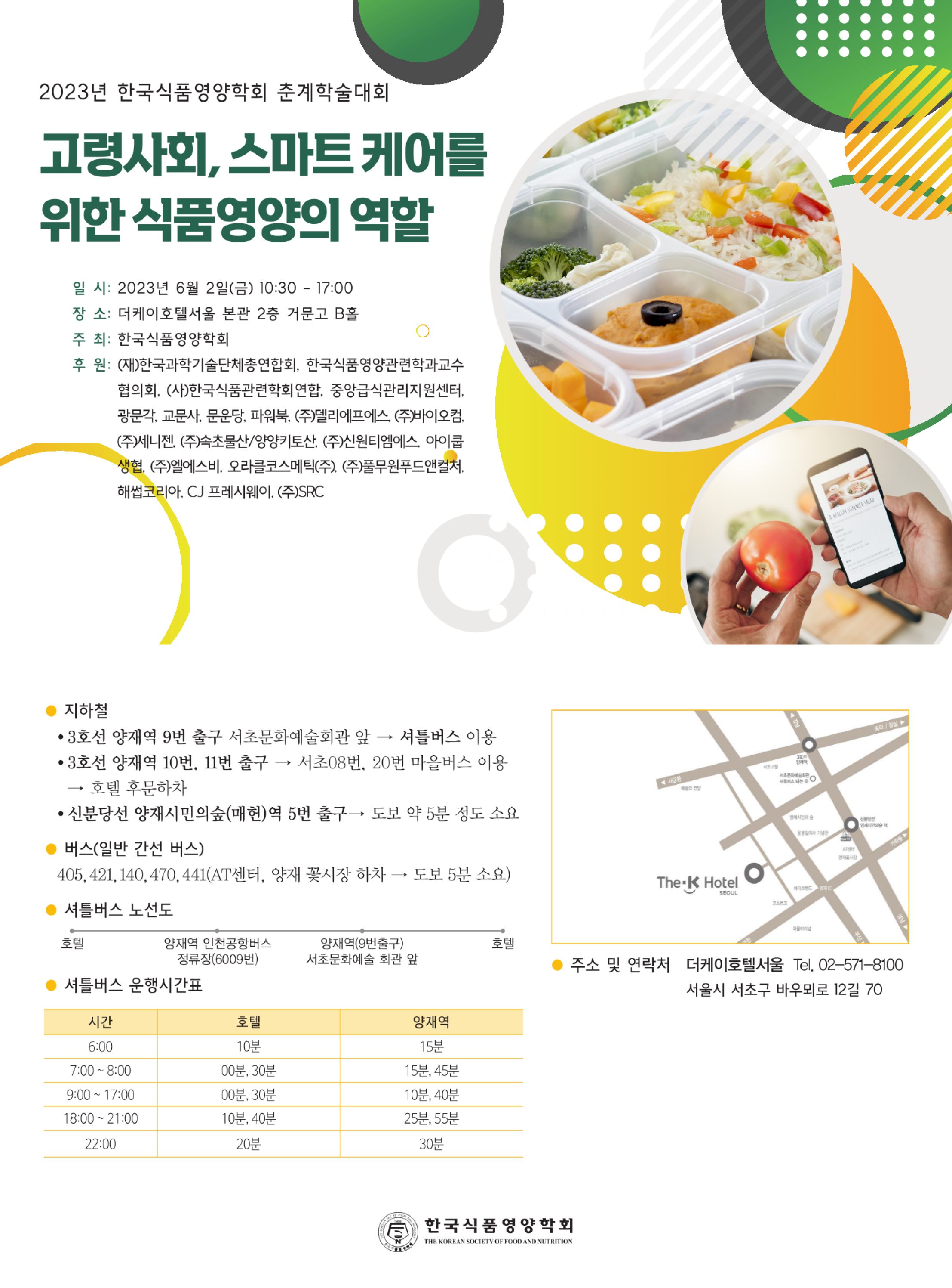 1.한국식품영양학회 초청장 2023 춘계 - 자세한 내용은 첨부파일에서 확인