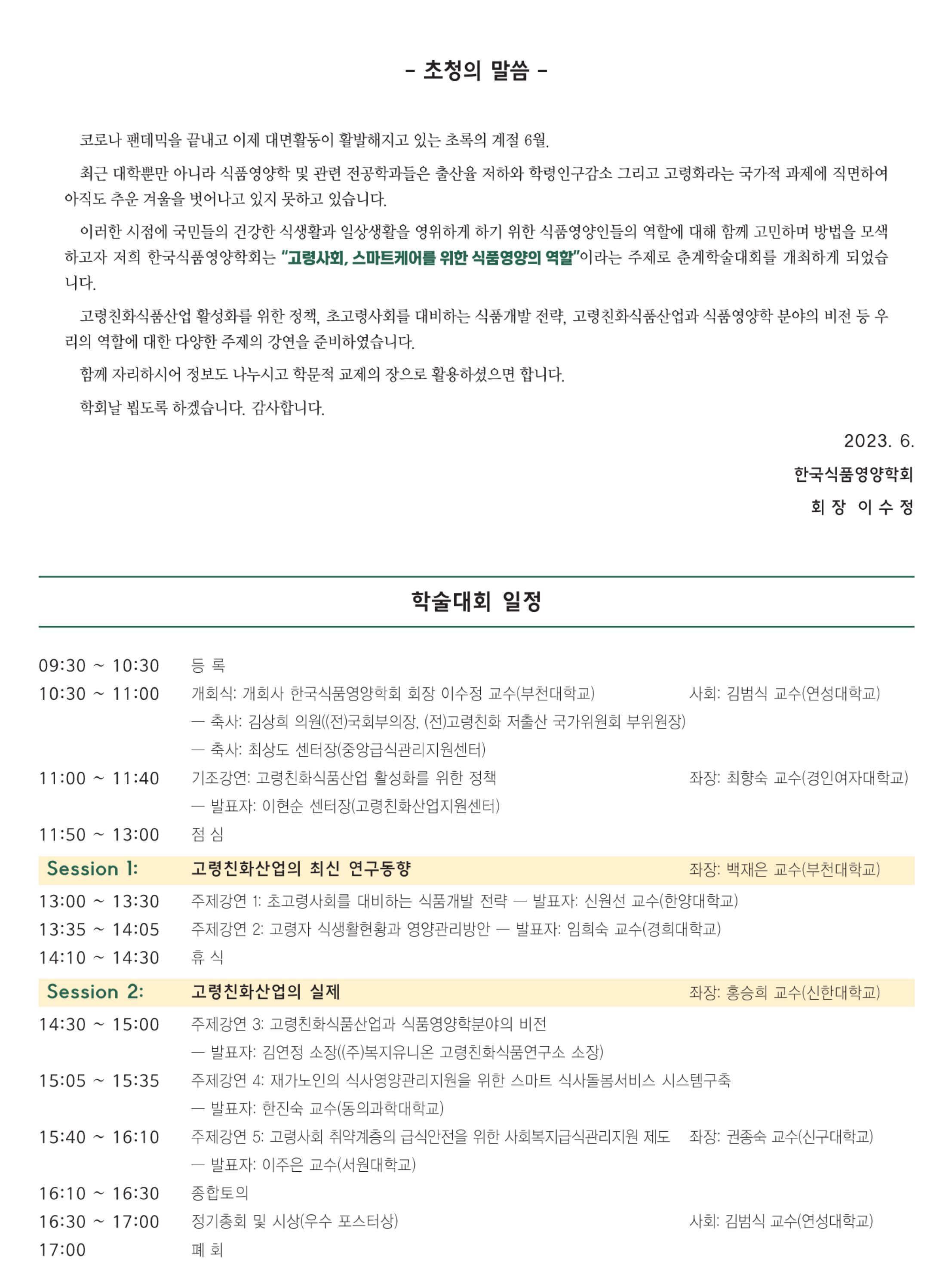 2.한국식품영양학회 초청장 2023 춘계 - 자세한 내용은 첨부파일에서 확인
