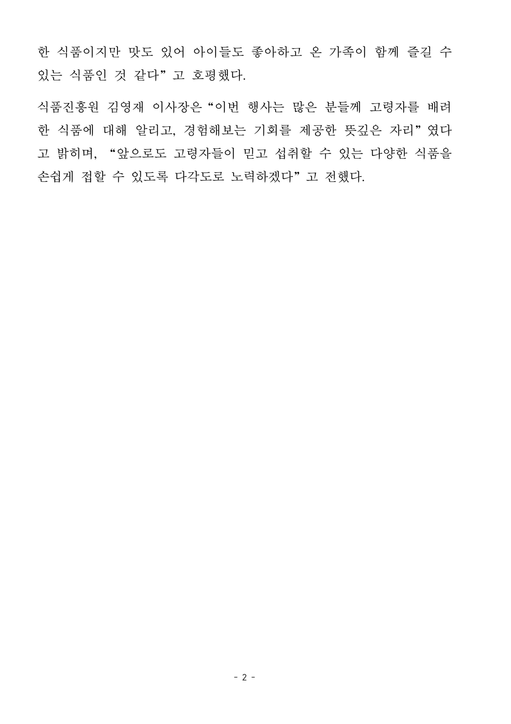 식품진흥원, K-농산어촌 한마당서 ‘고령친화식품 홍보관’ 성황리 운영-자세한 내용은 첨부파일에서 확인