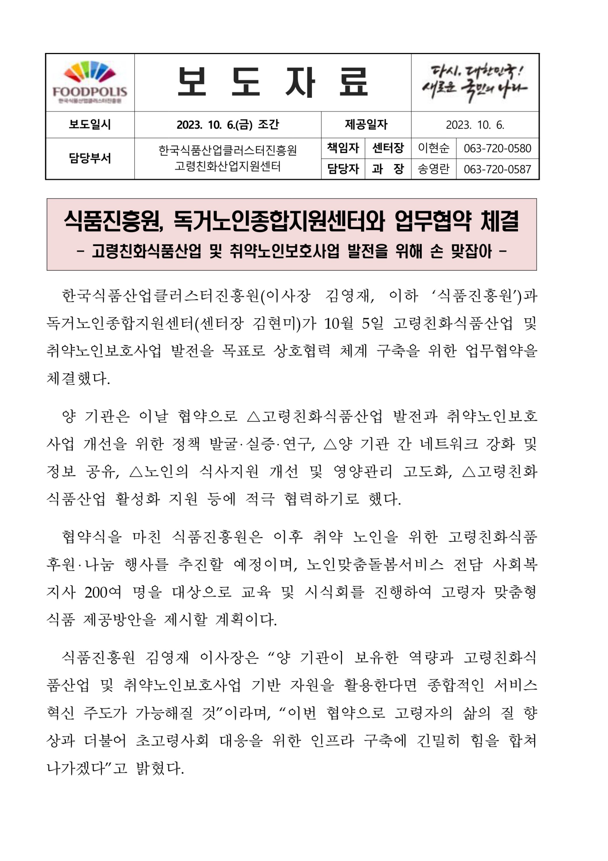 식품진흥원, 독거노인종합지원센터와 업무협약 체결 - 자세한 내용은 첨부파일에서 확인