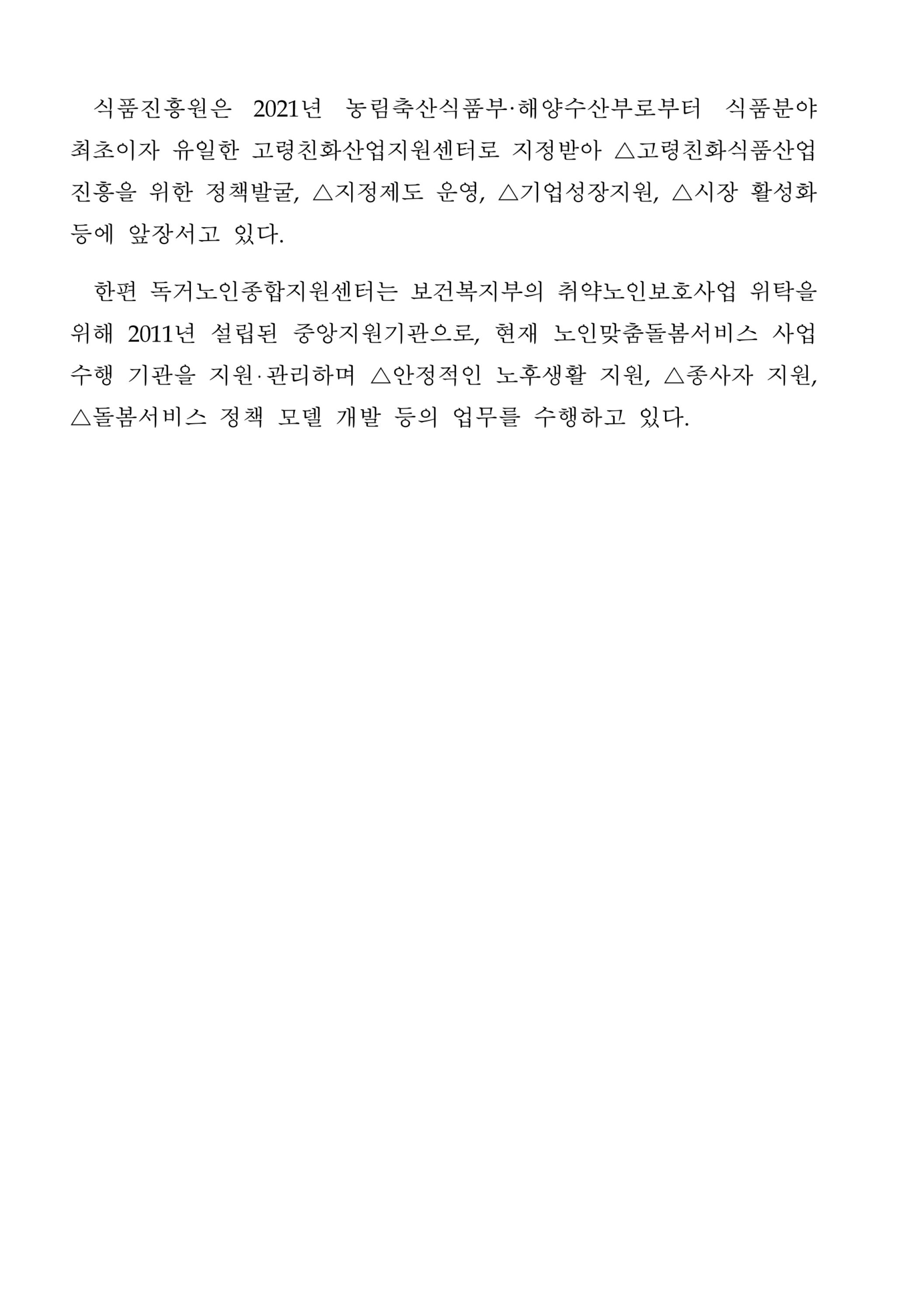 식품진흥원, 독거노인종합지원센터와 업무협약 체결 - 자세한 내용은 첨부파일에서 확인