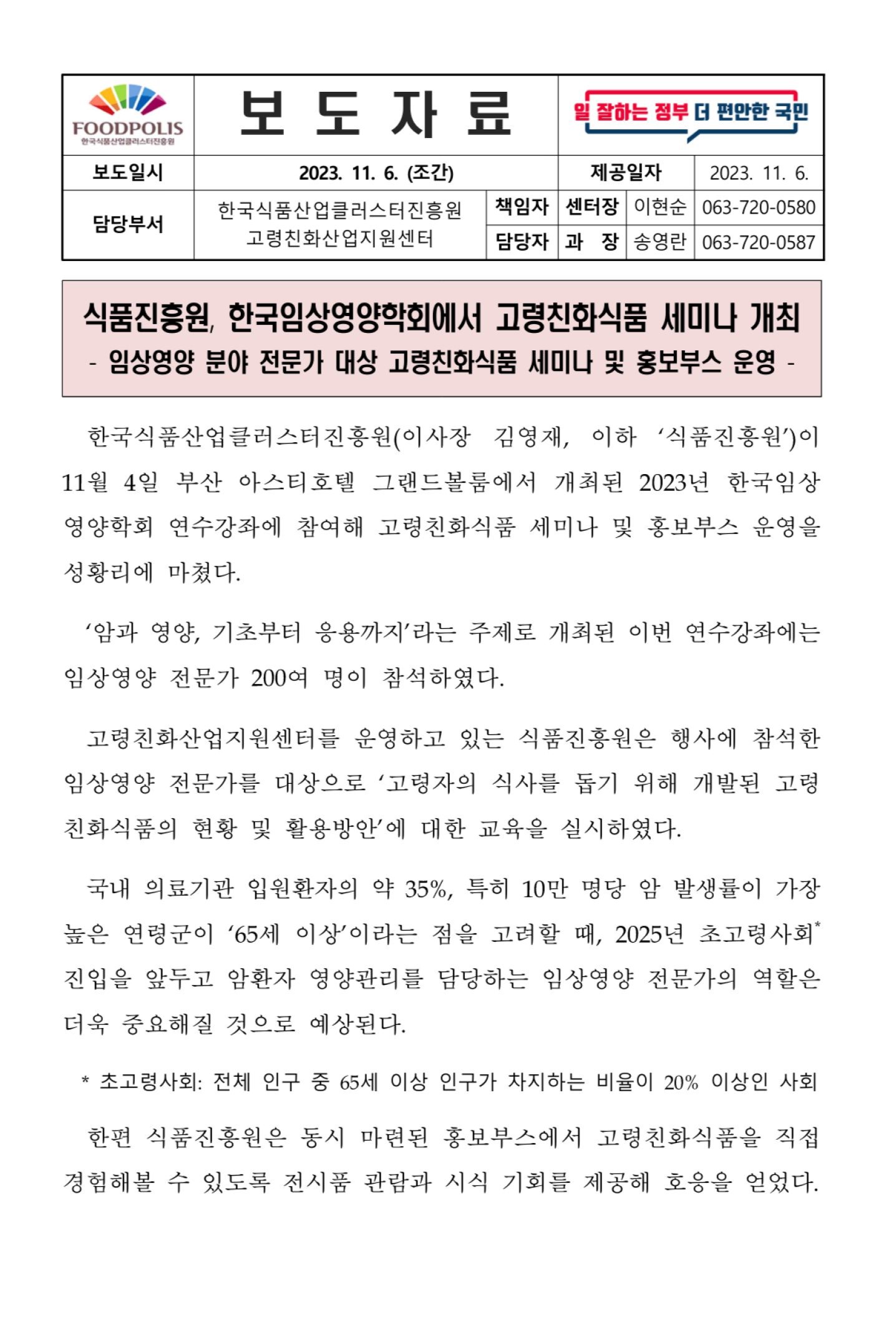 식품진흥원, 한국임상영양학회에서 고령친화식품 세미나 개최 - 자세한 내용은 첨부파일에서 확인