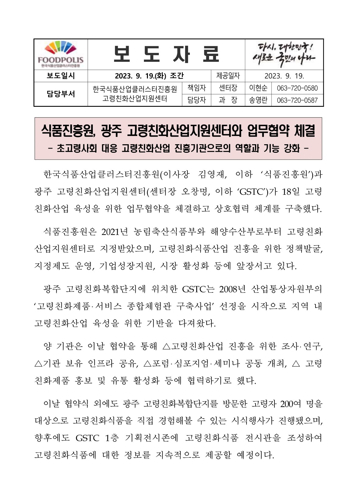 식품진흥원, 광주 고령친화산업지원센터와 업무협약 체결_p1