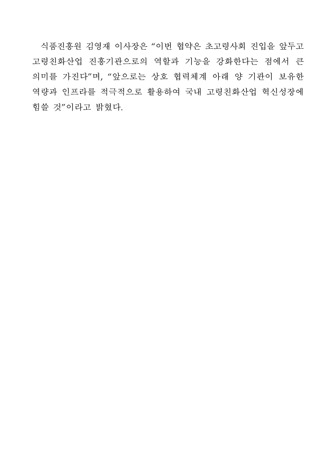 식품진흥원, 광주 고령친화산업지원센터와 업무협약 체결_p2