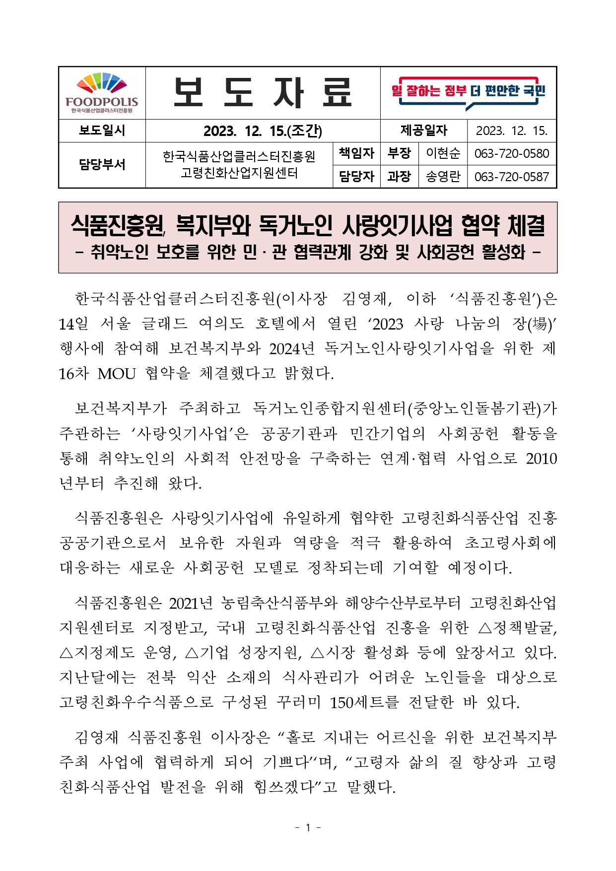 한국식품산업클러스터진흥원(이사장 김영재, 이하 식품진흥원)은 14일 서울 글래드 여의도 호텔에서 열린 ‘2023 사랑 나눔의 장 행사에 참여해 보건복지부와 2024년 독거노인사랑잇기사업을 위한 제16차 MOU 협약을 체결했다고 밝혔다.