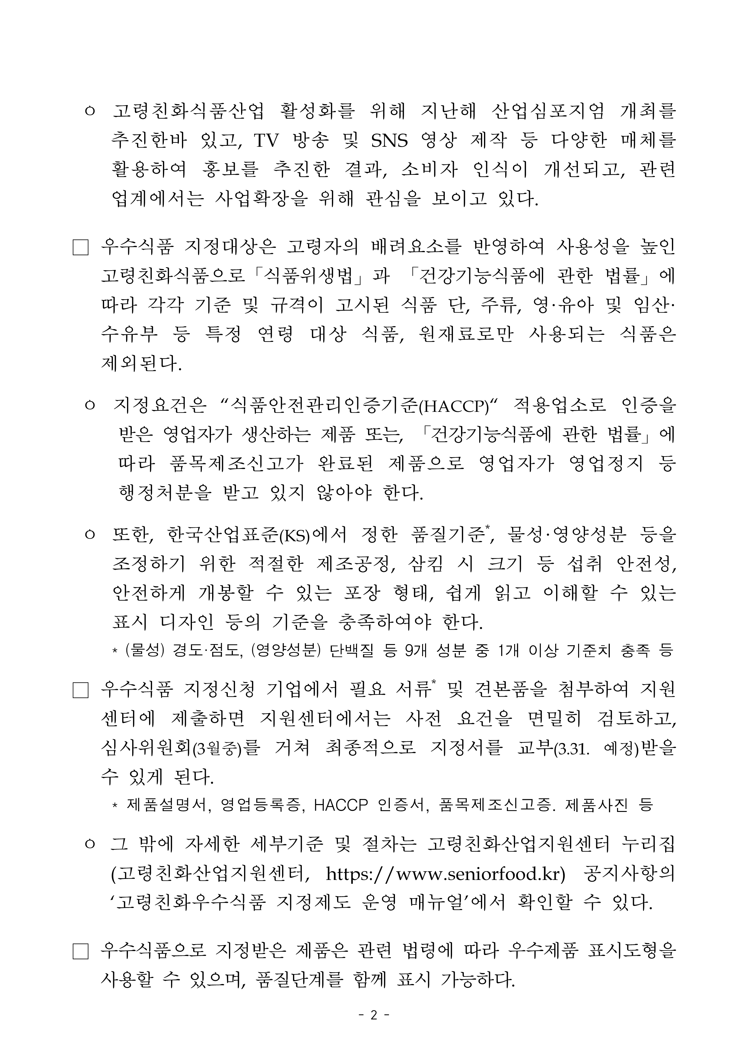 식품진흥원, '22년 고령친화우수식품 지정계획 공고 -자세한 내용은 첨부파일에서 확인 가능