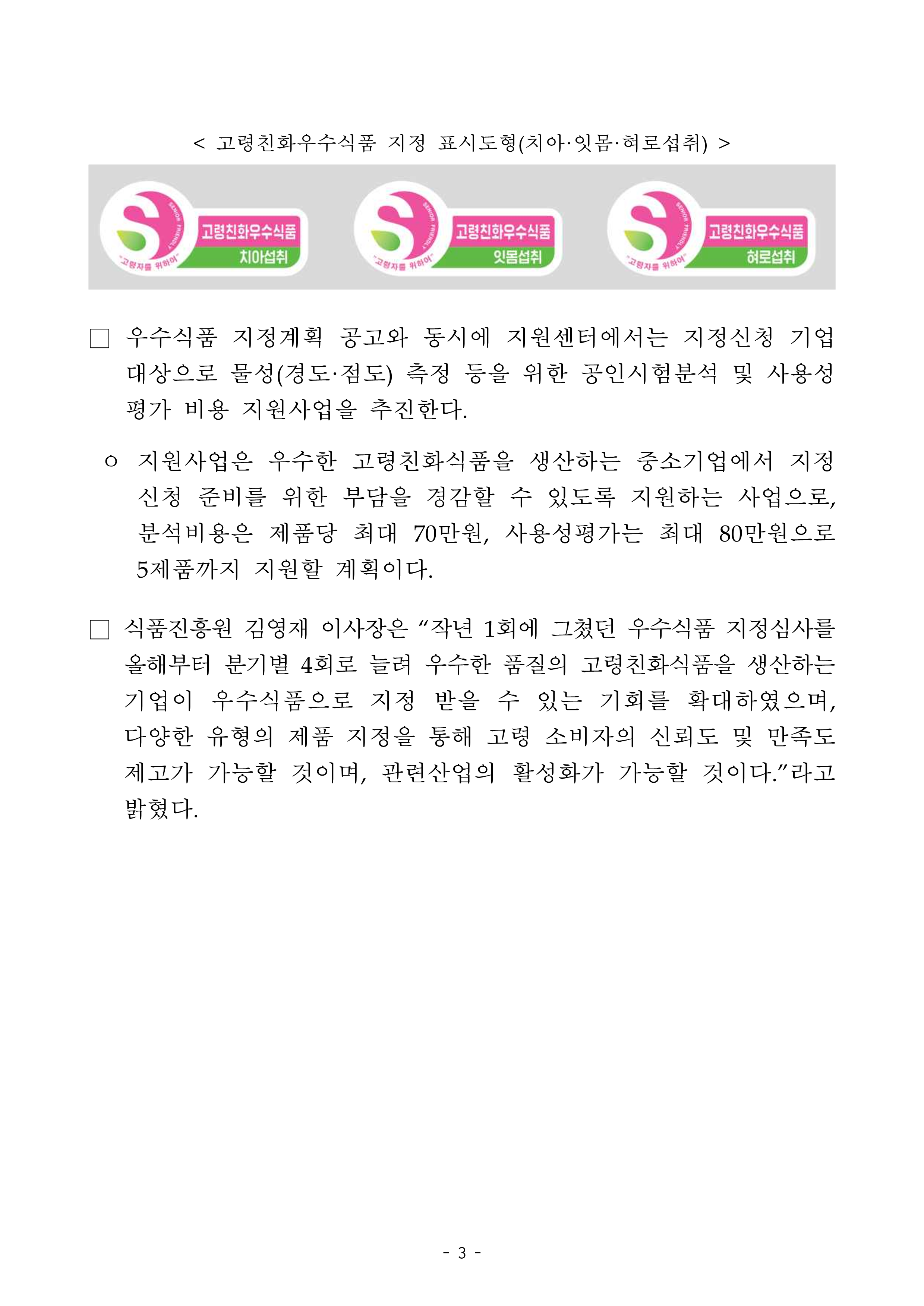 식품진흥원, '22년 고령친화우수식품 지정계획 공고 -자세한 내용은 첨부파일에서 확인 가능
