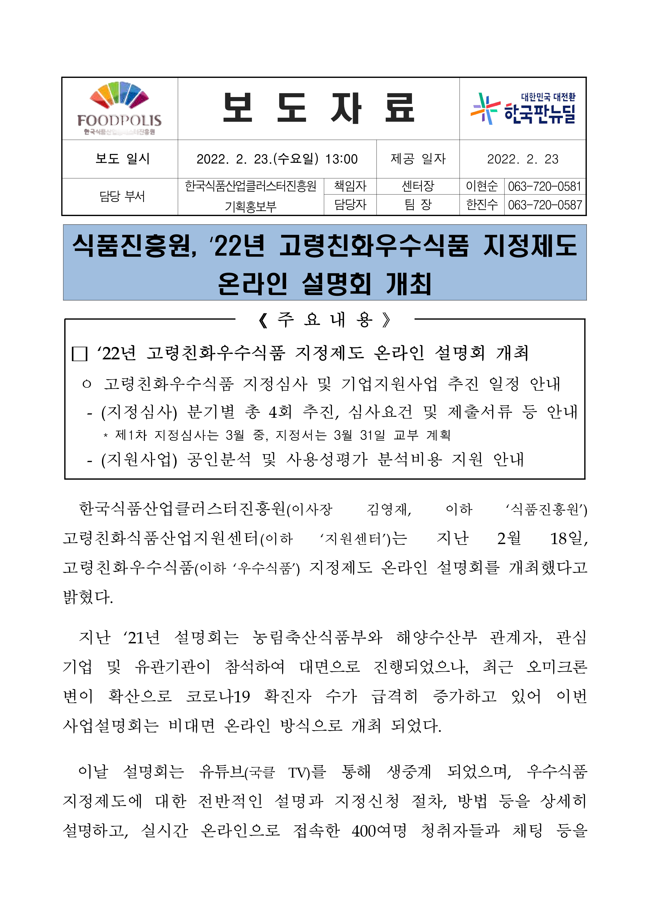 식품진흥원, 22년 고령친화우수식품 지정제도 온라인 설명회 개최 -자세한 내용은 첨부파일에서 확인 가능
