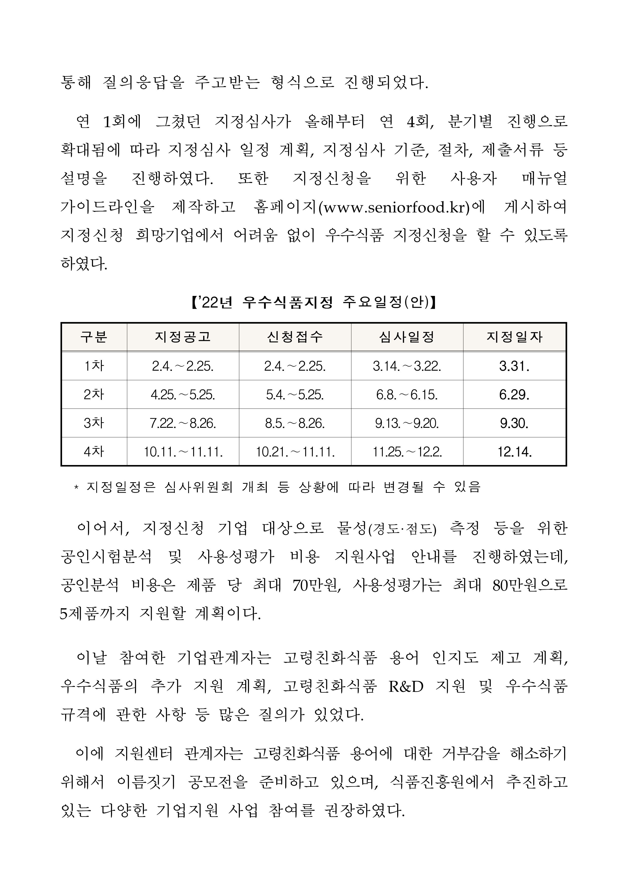 식품진흥원, 22년 고령친화우수식품 지정제도 온라인 설명회 개최 -자세한 내용은 첨부파일에서 확인 가능