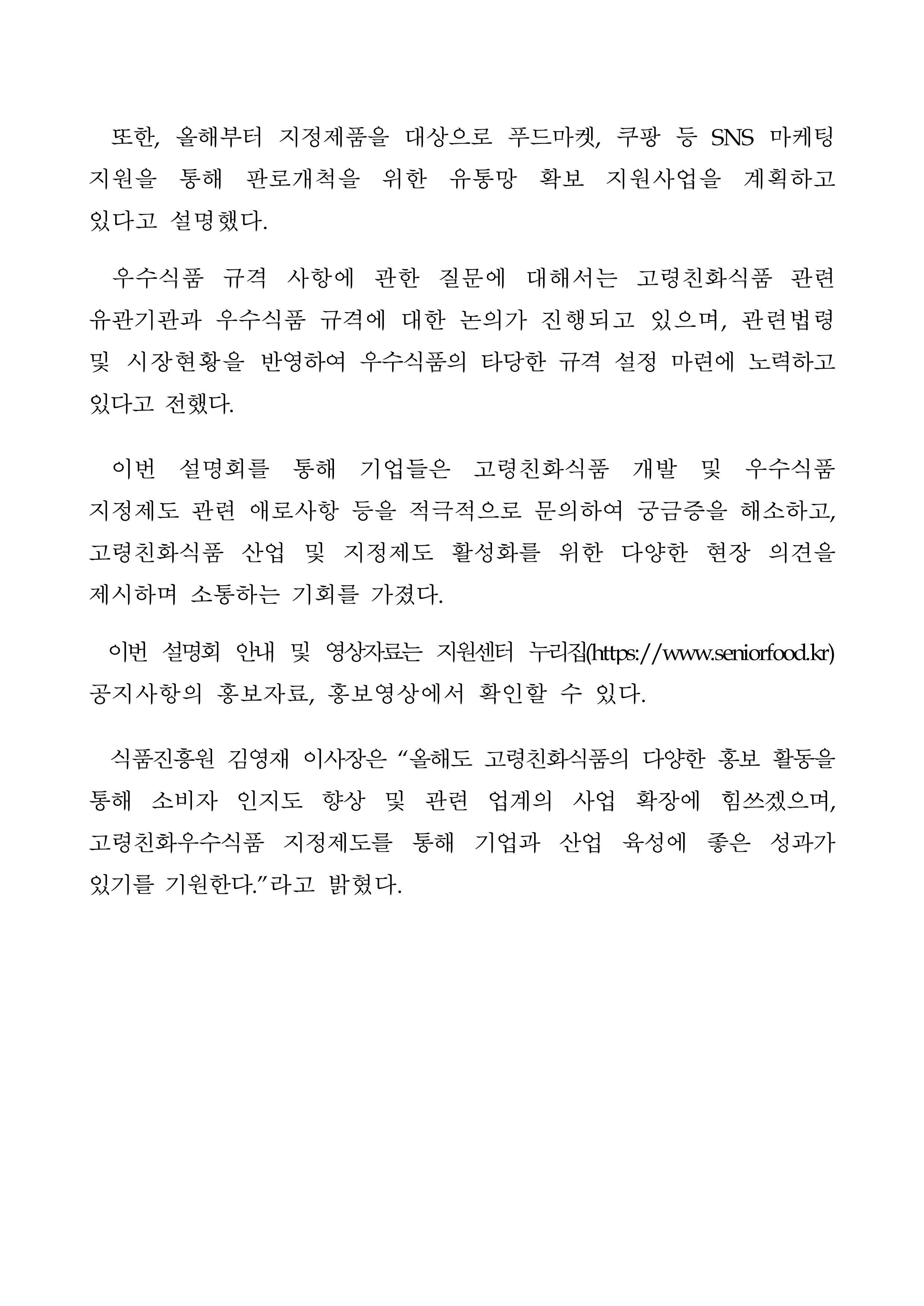 식품진흥원, 22년 고령친화우수식품 지정제도 온라인 설명회 개최 -자세한 내용은 첨부파일에서 확인 가능 