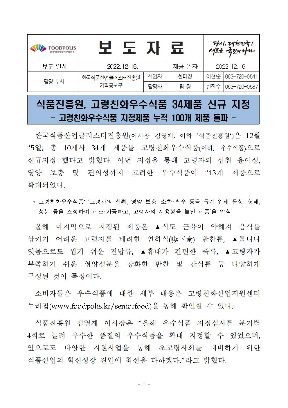 식품진흥원, 고령친화우수식품 34제품 신규 지정