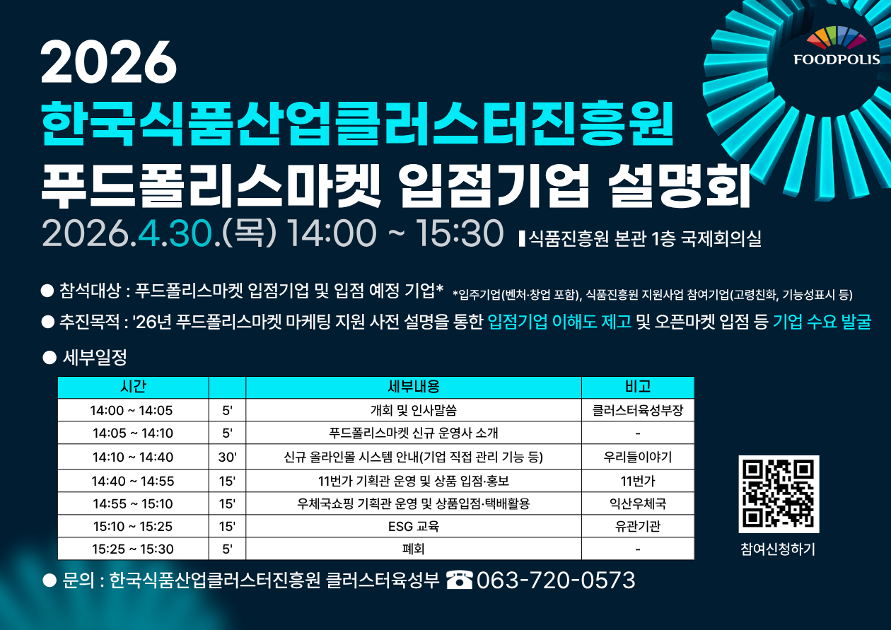 26년 푸드폴리스마켓 입점기업 설명회