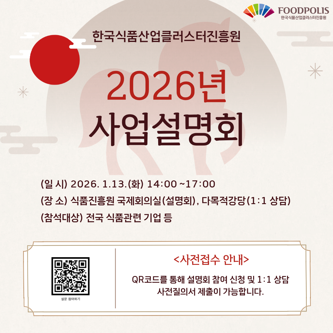 식품진흥원 2026년 사업 설명회