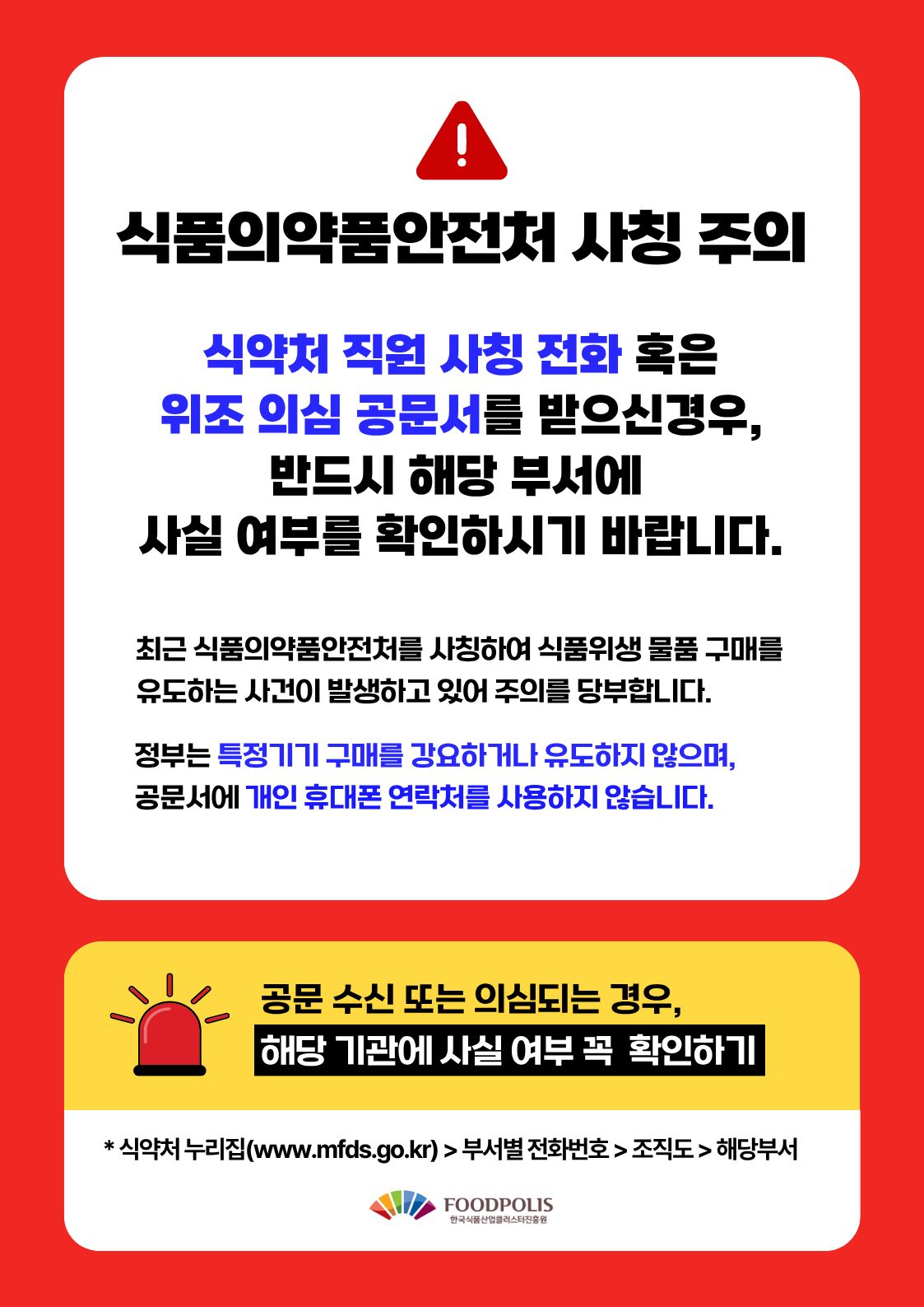 식품의약품안전처사칭주의