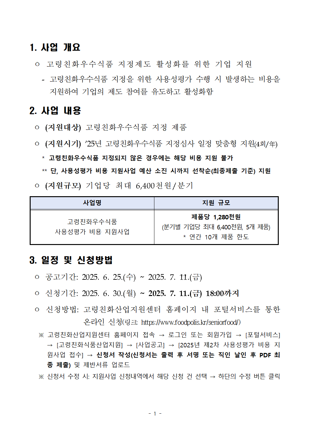 2025년 제2차 고령친화우수식품 사용성평가 비용 지원사업 공고