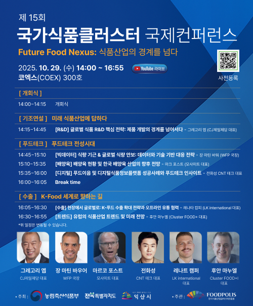 국가식품클러스터 국제컨퍼런스