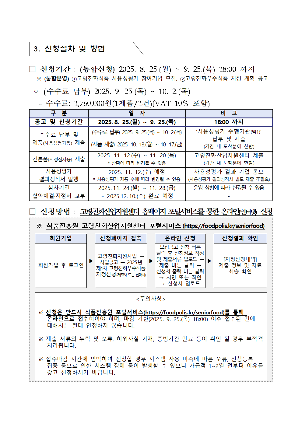 2025년 제4차 고령친화우수식품 신규지정 계획 공고