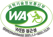 과학기술정보통신부 WA(WEB접근성) 품질인증 마크, 웹와치(WebWatch) 2022.03.16 ~ 2023.03.16