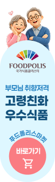 푸드폴리스 부모님 취향저격 고령친화 우수식품, 푸드폴리스 마켓 바로가기