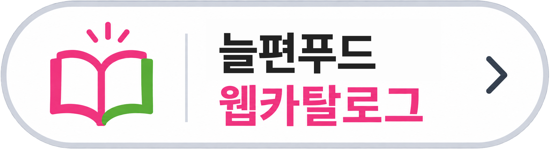 늘편푸드 웹카탈로그 바로가기