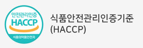 식품안전관리인증기준(HACCP) 