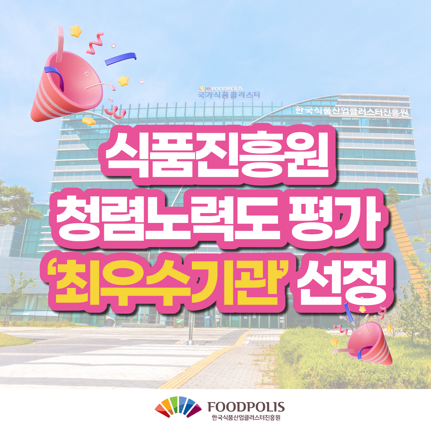 식품진흥원 청렴노력도 평가 '최우수기관' 선정