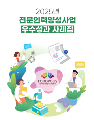 국가식품클러스터 국가대표 식품기업을 만나다.