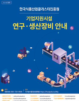 2023년 국가식품클러스터 투자 가이드북