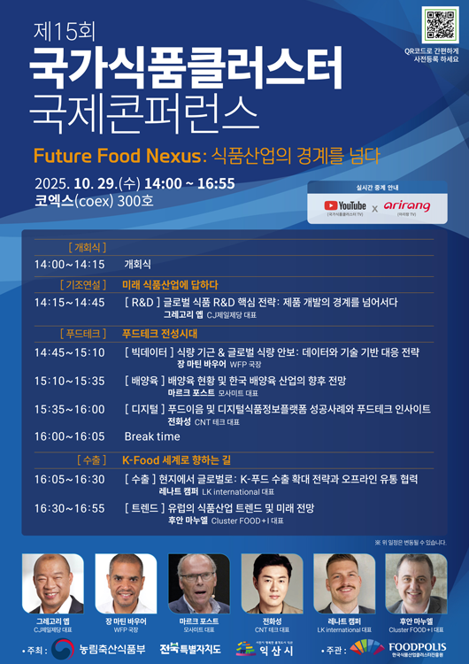 제 15회 국가식품클러스터 국제콘퍼런스 포스터 이미지