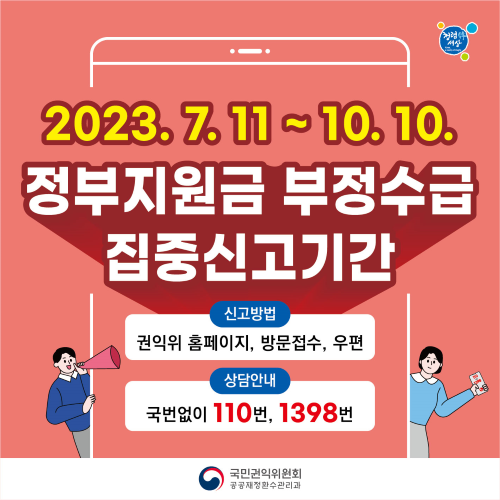 20230711~20231010 정부지원금 부정수급집중신고기간