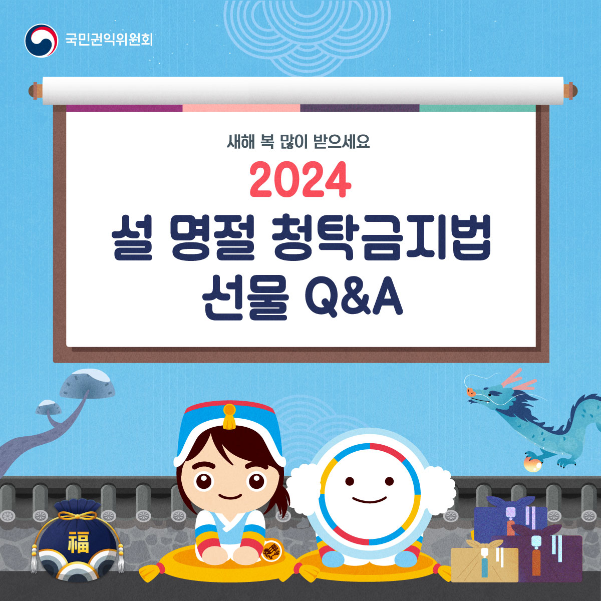 국민권익위원회
새해 복 많이 받으세요
2024
설 명절 청탁금지법
선물 Q&A