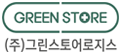 GREEN STORE (주)그린스토어로지스