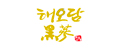 해오담