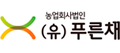 농업회사법인(유)푸른채