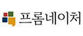프롬네이처