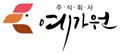 예가원