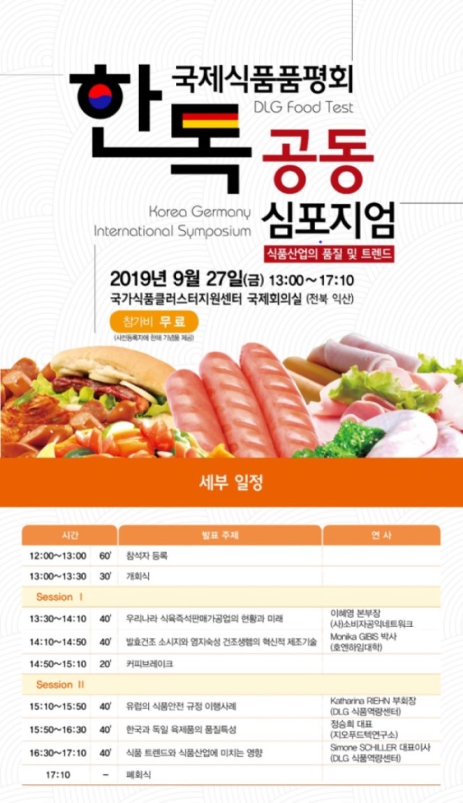 국제식품품평회 국내 최초 유치 및 한독심포지엄 개최  _2