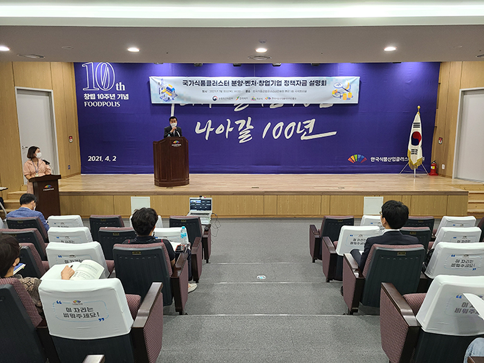  식품진흥원, 정책자금 설명회를 통해  국가식품클러스터 입주기업의 자금조달 애로사항 지원