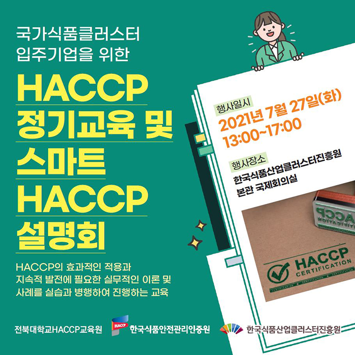 〈행사안내〉2021년 HACCP 정기교육 및 스마트HACCP 설명회