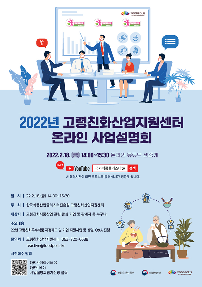 [행사 알림] 2022년 고령친화산업지원센터 온라인 사업설명회 안내