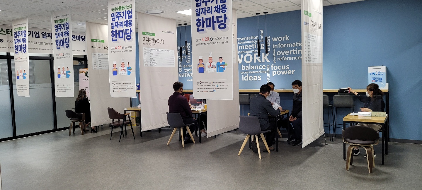 4.20 '국가식품클러스터 입주기업 취업한마당 개최